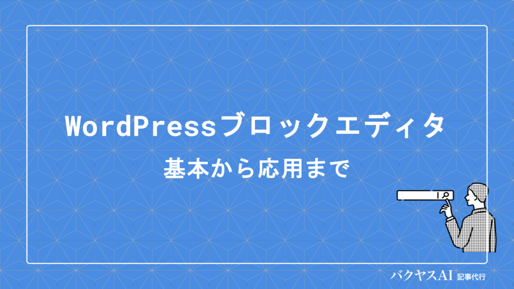 【初心者向け】WordPressブロックエディタの使い方を徹底解説｜基本から応用まで