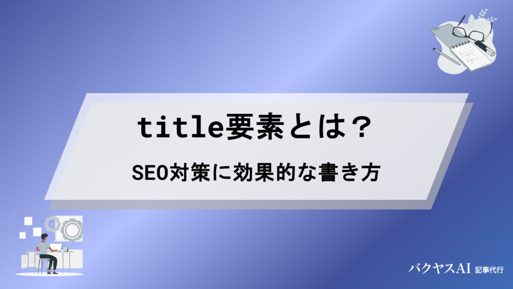 title要素とは？SEOに効果的な書き方と設定のポイントを徹底解説