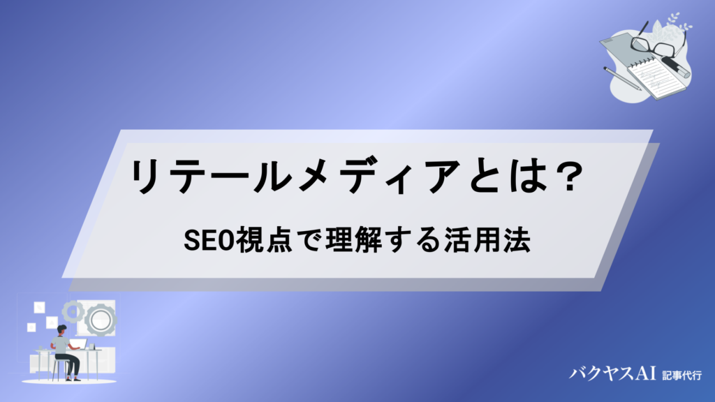 リテールメディア×SEOで成果を出す｜仕組みから活用法まで徹底解説