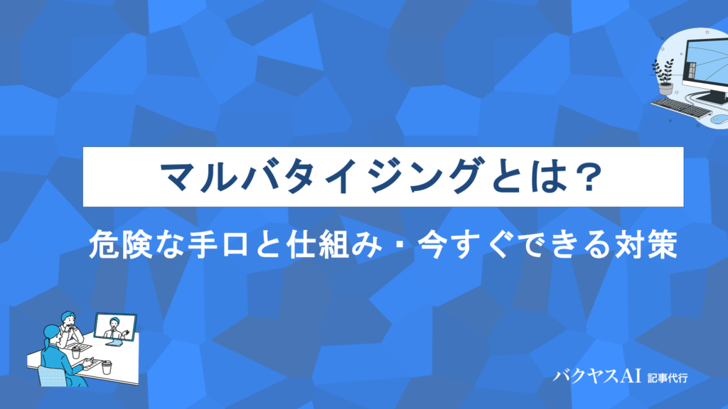 マルバタイジングとは？4つの危険な手口と今すぐ実践できる対策を徹底解説