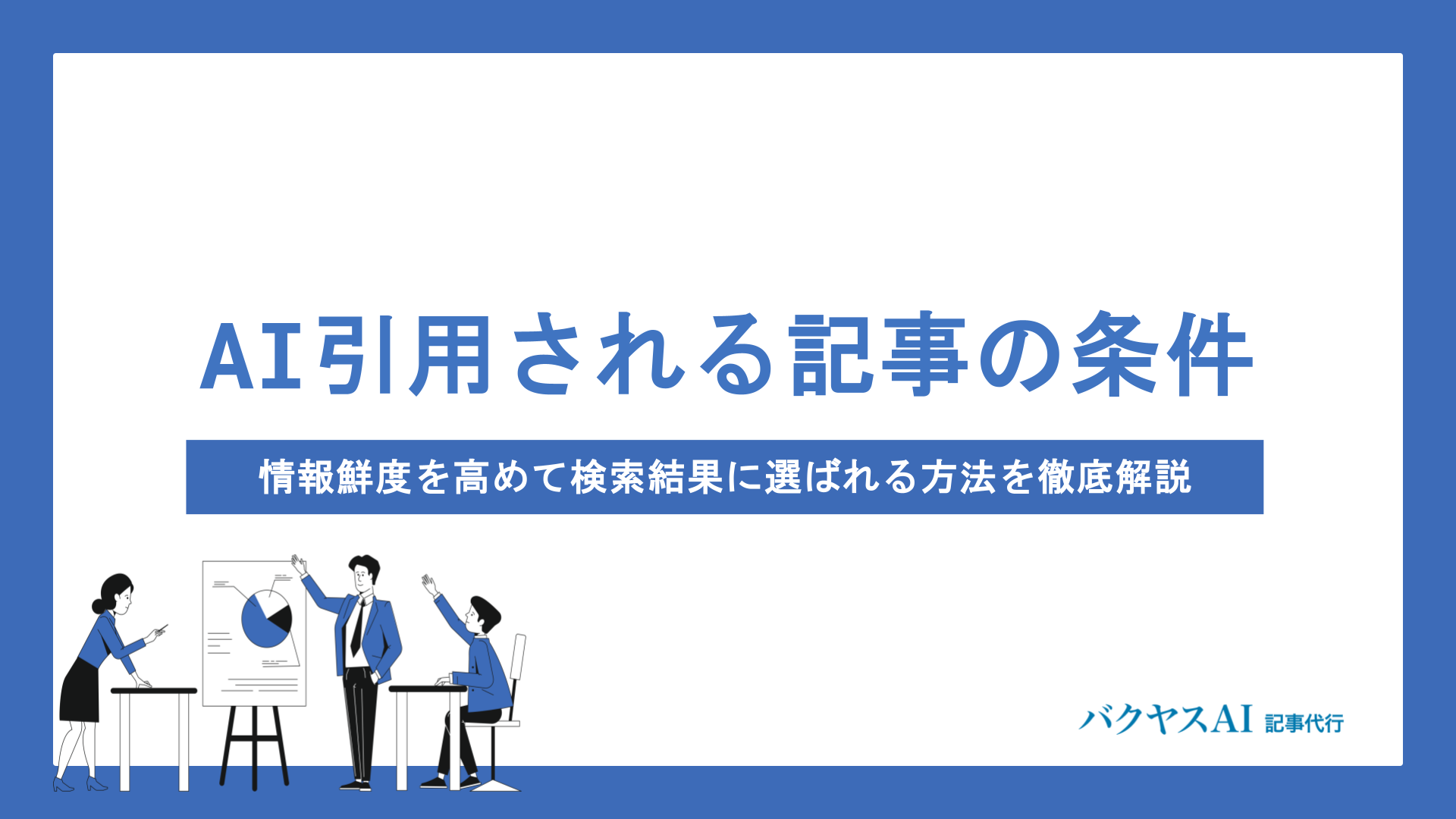 AI引用される記事の条件とは？情報鮮度を高めて検索結果に選ばれる方法を徹底解説