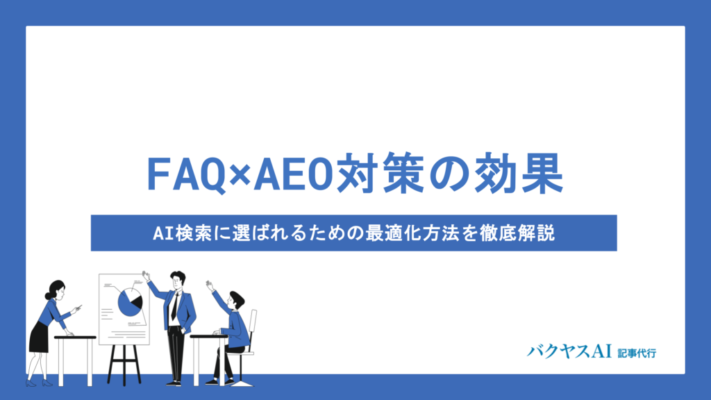 FAQ×AEO対策の効果とは？AI検索に選ばれるための最適化方法を徹底解説