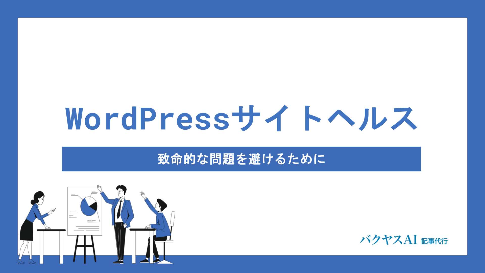 WordPressサイトヘルスの使い方と致命的な問題を解決する方法を徹底解説