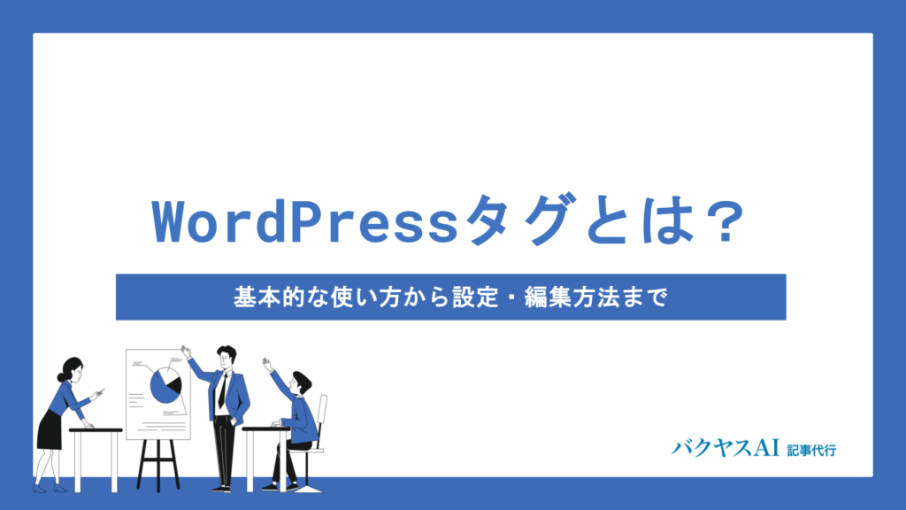 WordPressタグとは？基本的な使い方から設定・編集方法まで初心者向けに解説