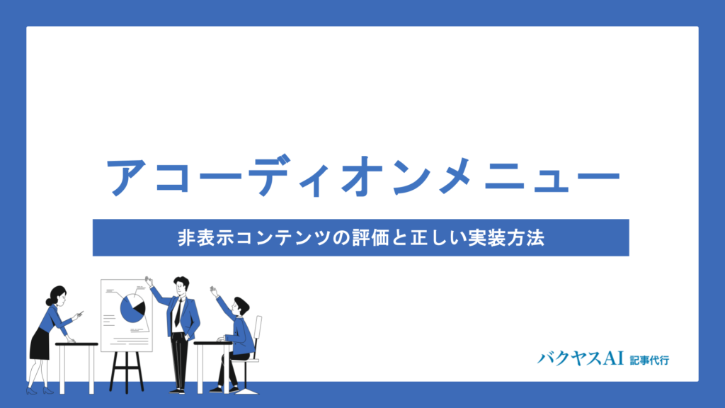 アコーディオンメニューはSEOに影響する？非表示コンテンツの評価と正しい実装方法を徹底解説