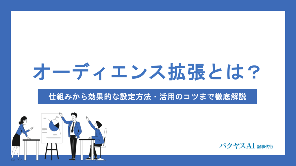 オーディエンス拡張とは？仕組みから効果的な設定方法・活用のコツまで徹底解説