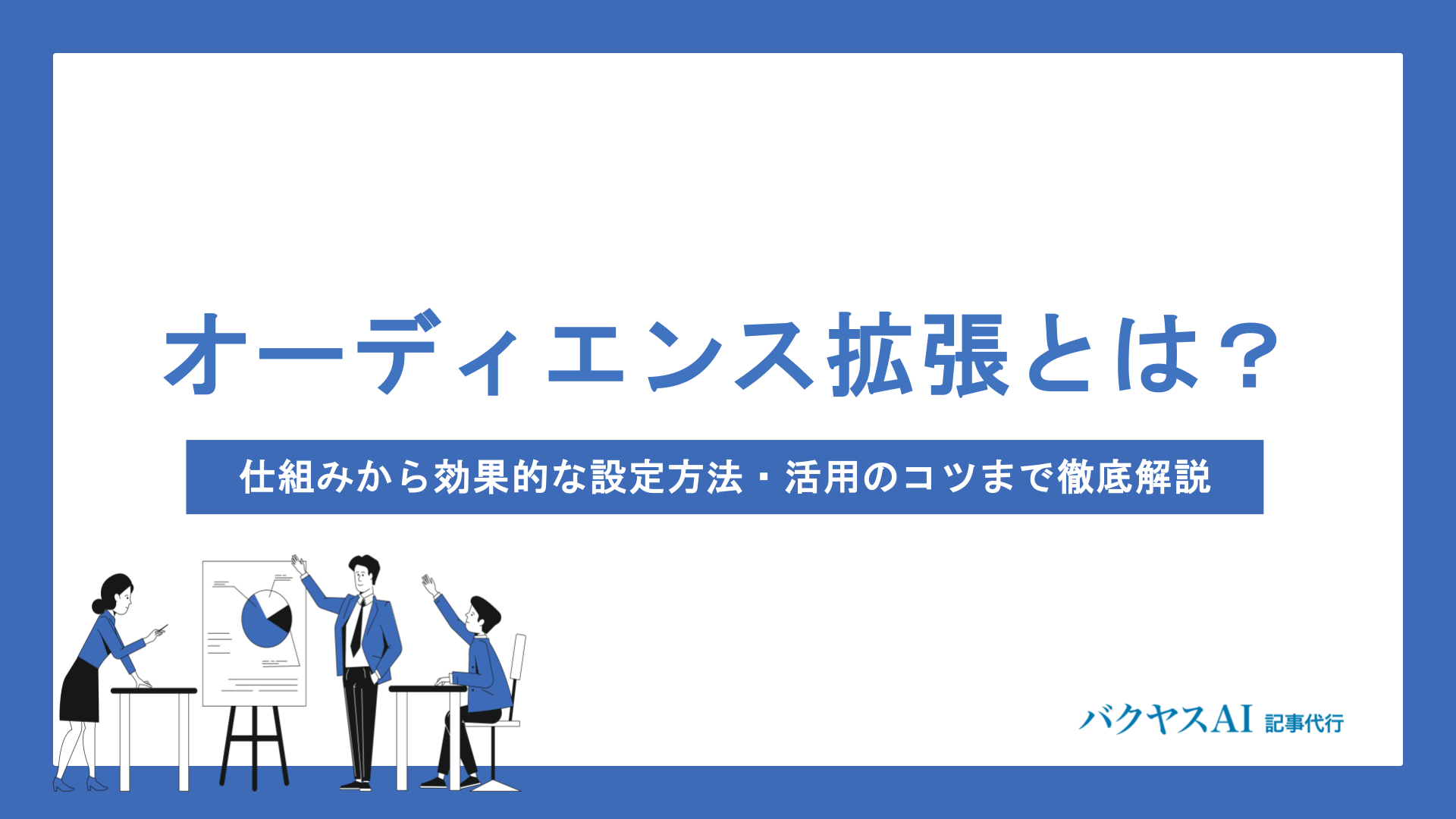 オーディエンス拡張とは？仕組みから効果的な設定方法・活用のコツまで徹底解説