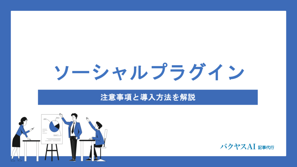 ソーシャルプラグインとは？注意事項から導入手順・運用管理まで徹底解説