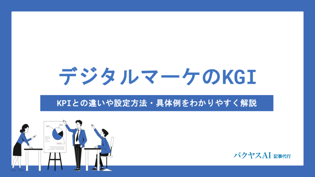 デジタルマーケティングのKGIとは？KPIとの違いや設定方法・具体例をわかりやすく解説