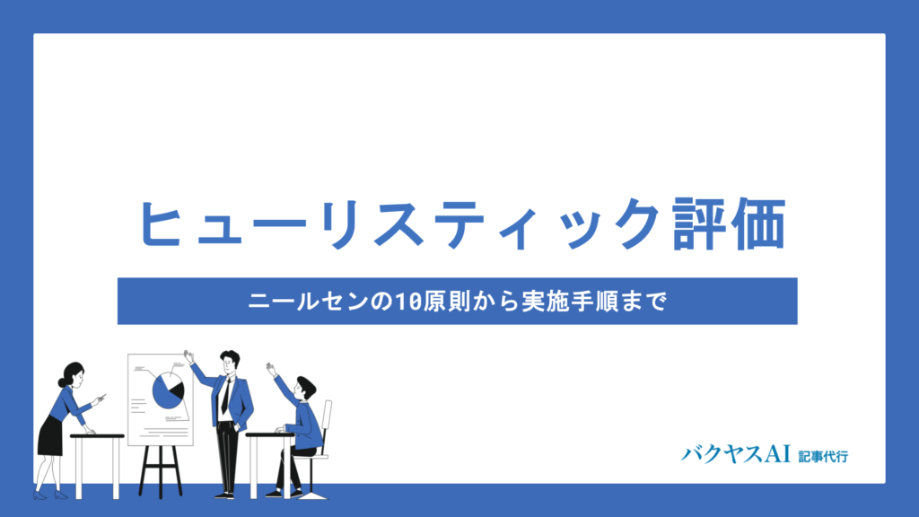 ヒューリスティック評価とは？ニールセンの10原則から実施手順・メリットまで徹底解説
