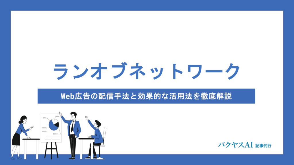 ランオブネットワークとは？仕組み・メリット・デメリットから効果的な活用法まで徹底解説