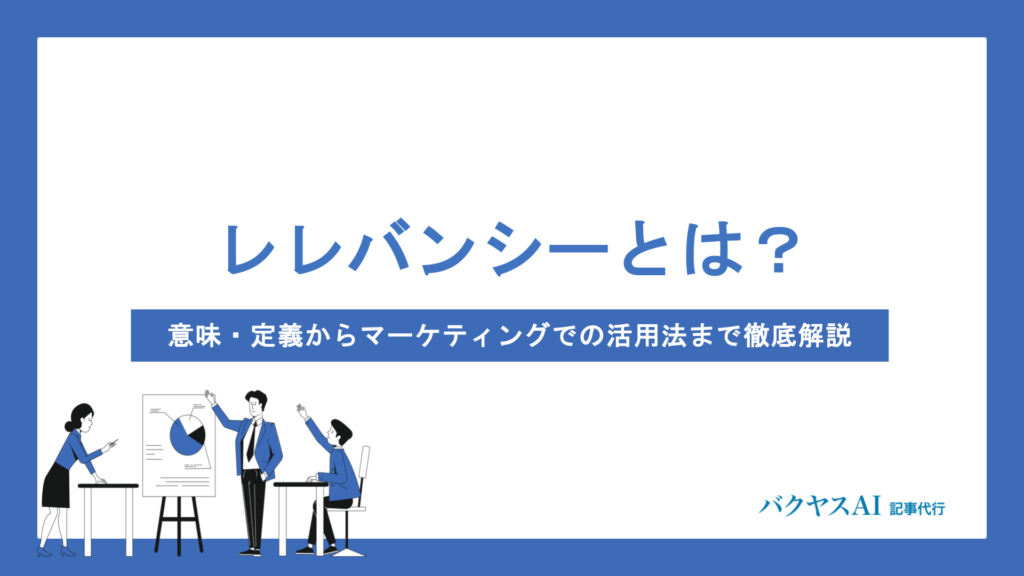 レレバンシーとは？意味・定義から測定方法・マーケティング活用術まで完全網羅