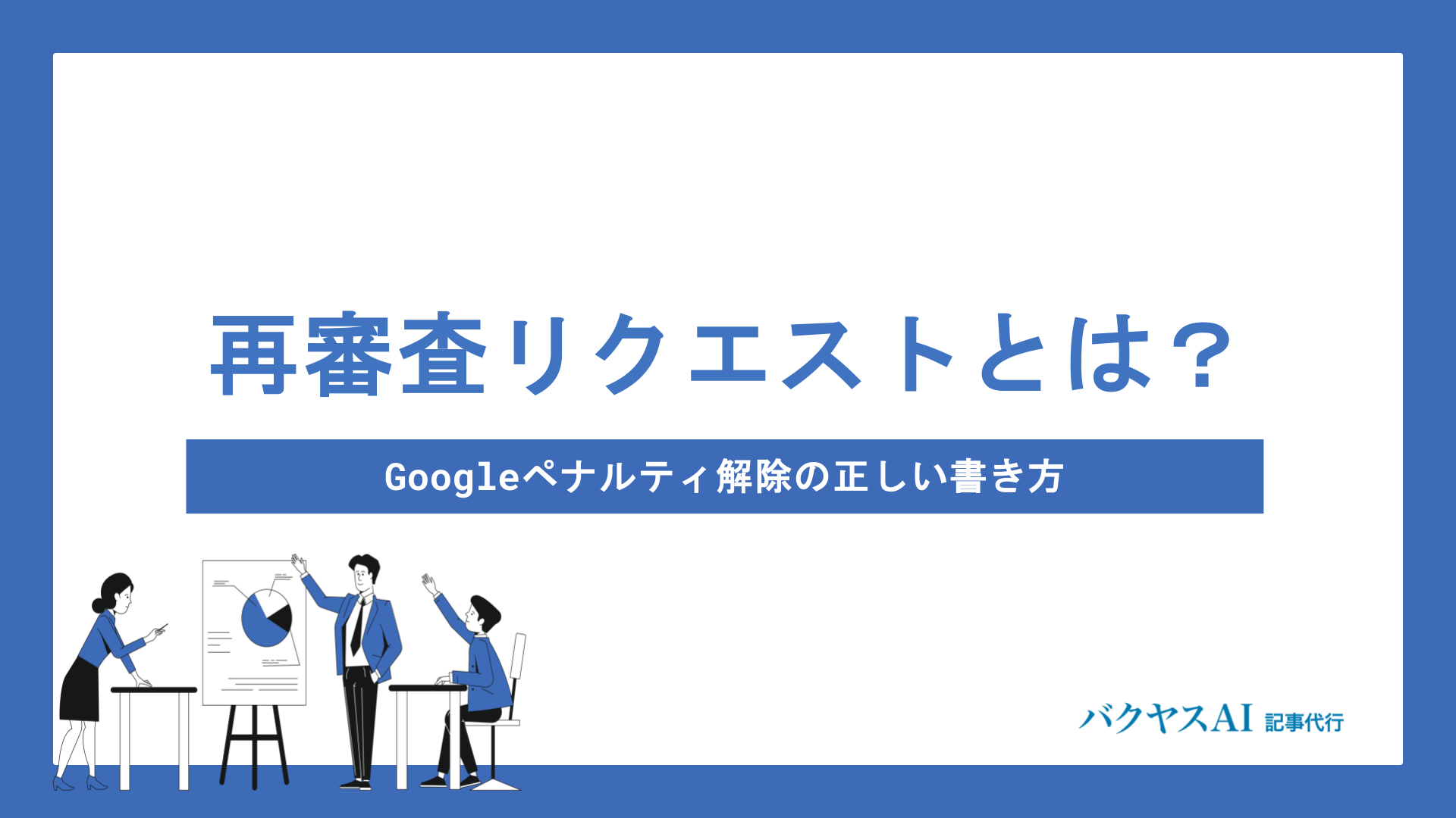再審査リクエストとは？Googleペナルティ解除の正しい書き方と成功のコツを徹底解説