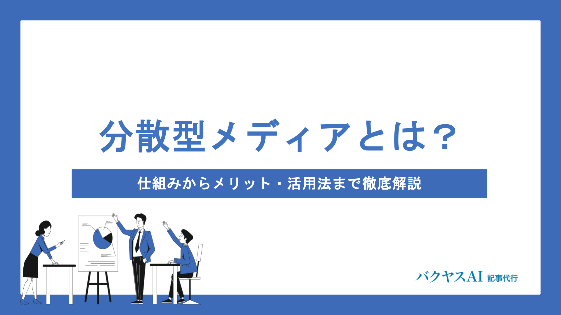 分散型メディアとは？仕組み・メリット・デメリットから活用法・将来性まで徹底解説