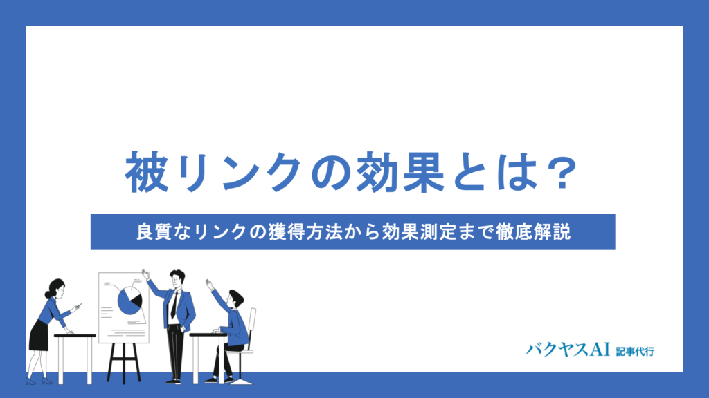 被リンクの効果とは？良質なリンクの獲得方法から効果測定まで徹底解説