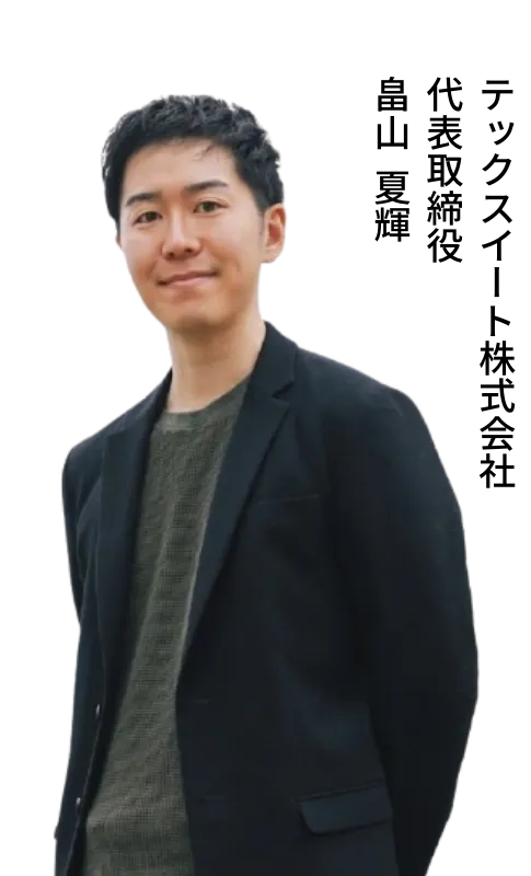 TechSuite株式会社 代表取締役 畠山夏輝