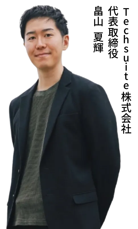 TechSuite株式会社 代表取締役 畠山夏輝