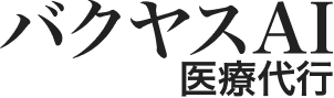 バクヤスAI医療記事代行