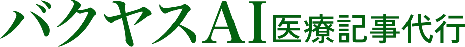 バクヤスAI医療記事代行
