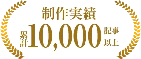 バクヤスAI 記事代行 の制作実績は 累計10,000記事以上