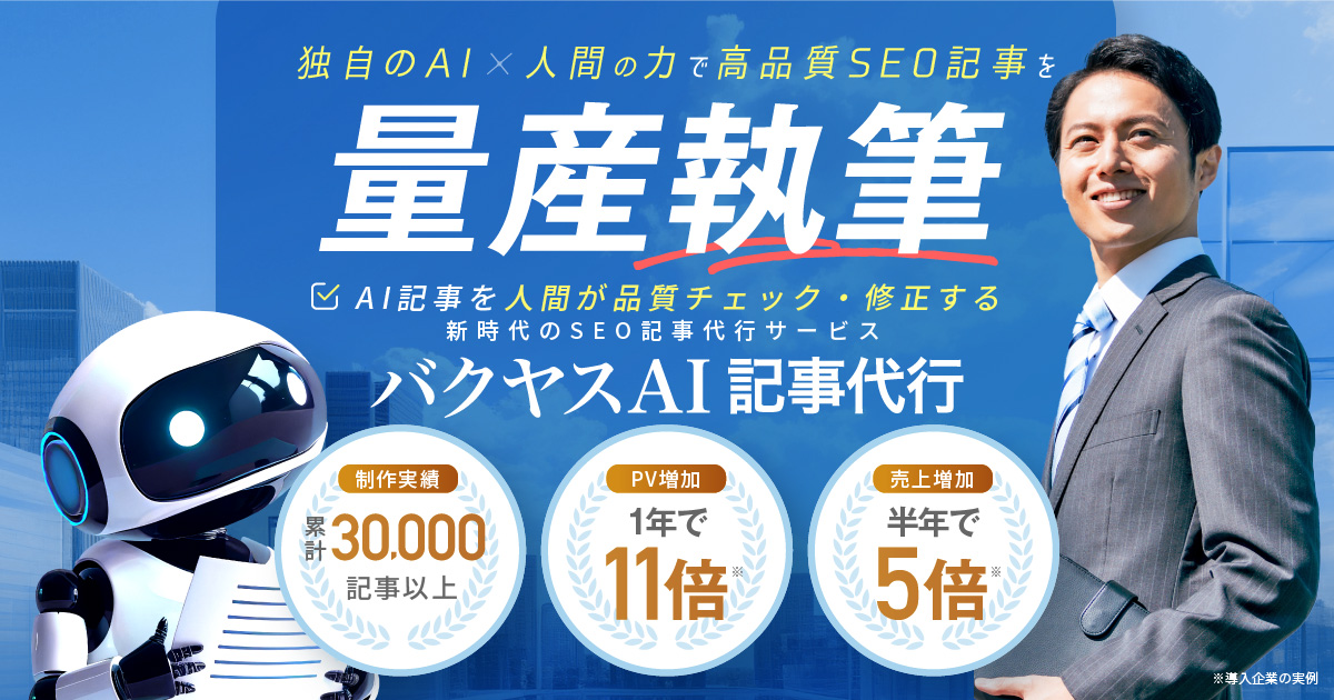 バクヤスAI 記事代行｜AIが制作・人間が修正するSEO記事代行サービス