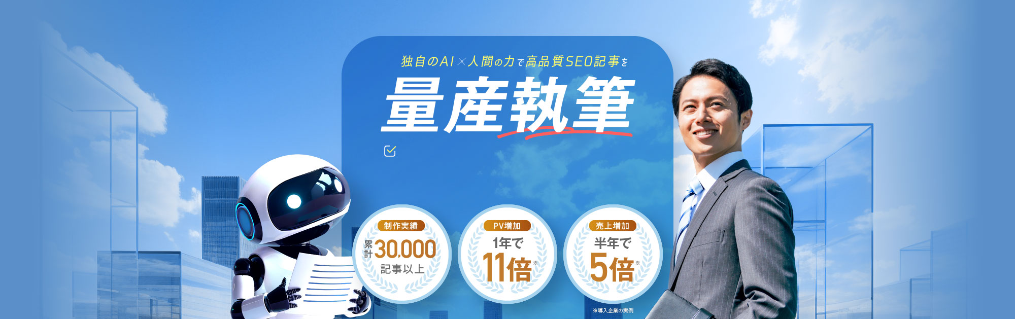 独自のAI×人間の力で高品質SEO記事を量産執筆 AI記事を人間が品質チェック・修正する 新時代のSEO記事代行サービス バクヤスAI記事代行