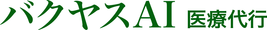 バクヤスAI医療記事代行