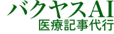 バクヤスAI医療記事代行