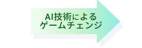 AI技術によるゲームチェンジ