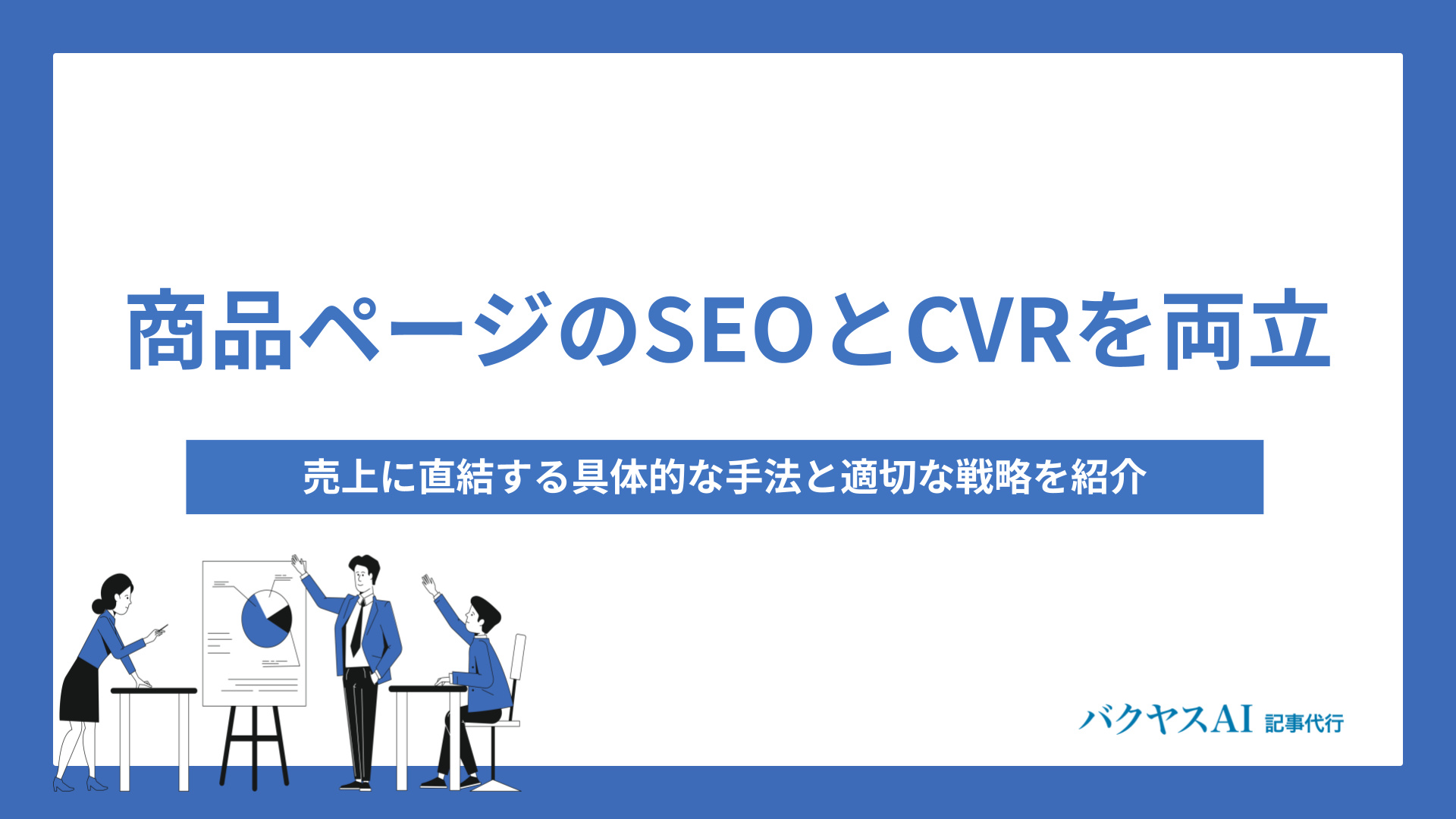 商品ページのSEOとCVRを両立したい｜売上に直結する具体的な手法と適切な戦略を紹介