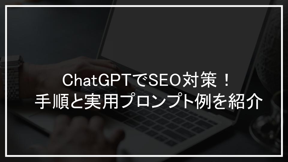 ChatGPTでSEO対策！手順と実用プロンプト例を紹介