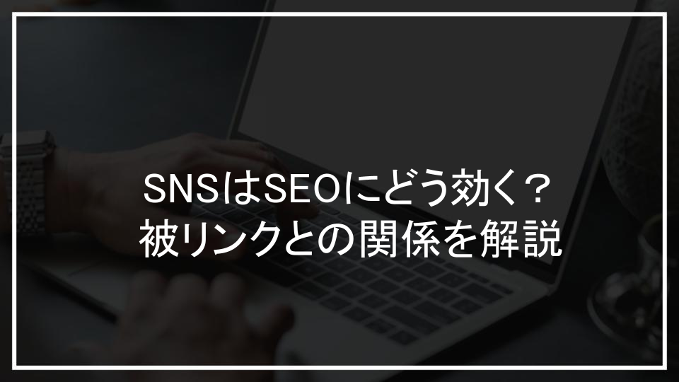 SNSはSEOにどう効く？被リンクとの関係を解説