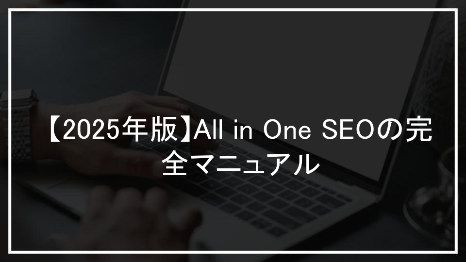 【2025年版】All in One SEOの完全マニュアル