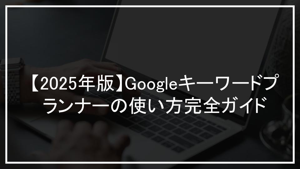 Googleキーワードプランナーは無料で使える？簡単利用ガイド