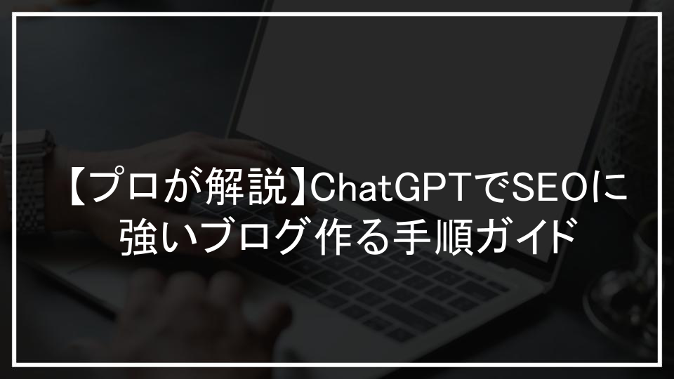 【プロが解説】ChatGPTでSEOに強いブログ作る手順ガイド