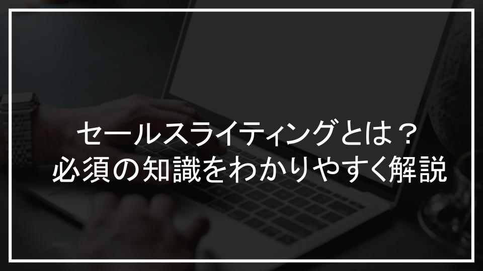 セールスライティングとは？必須の知識をわかりやすく解説
