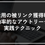 AI活用の被リンク獲得戦略｜効率的なアウトリーチの実践テクニック