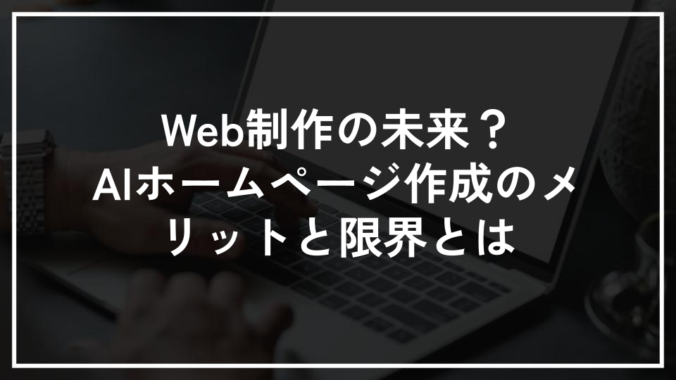 Web制作の未来？AIホームページ作成のメリットと限界とは
