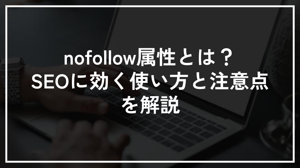 nofollow属性とは？SEOに効く使い方と注意点を解説