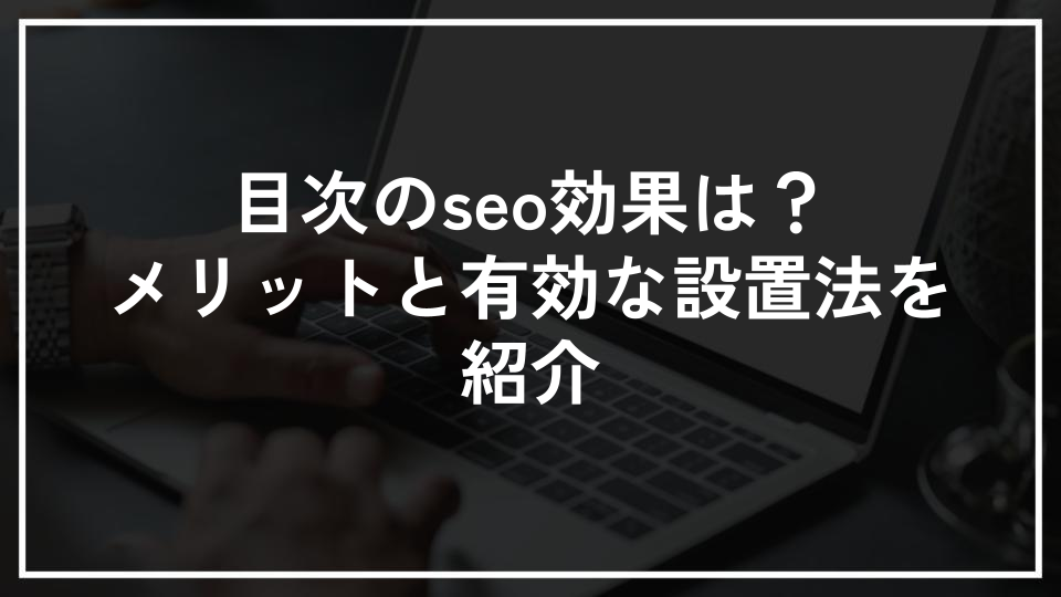 目次のseo効果は？メリットと有効な設置法を紹介