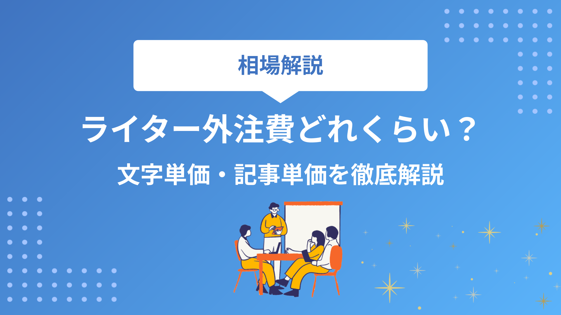ライターの外注費はいくらが相場？文字単価・記事単価を徹底解説