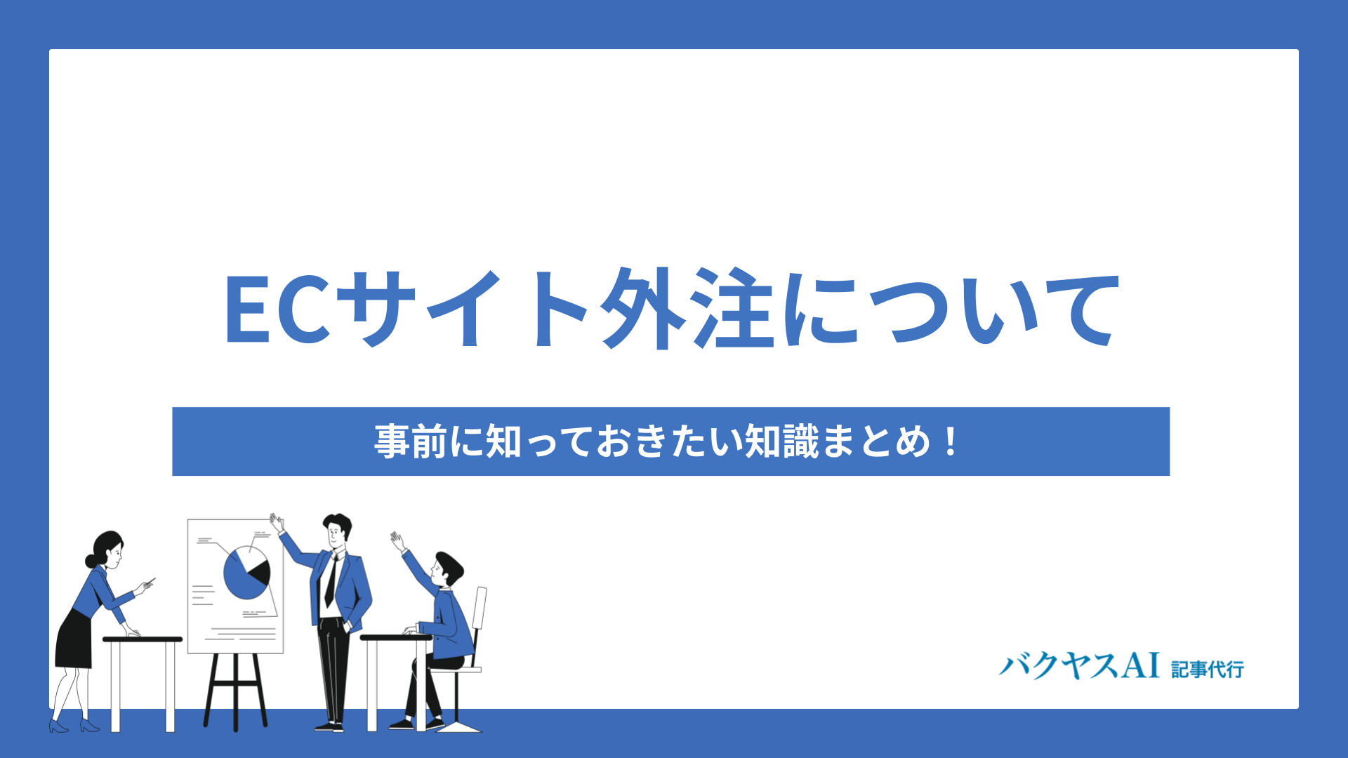 ECサイトを外注しても大丈夫？事前に知っておきたい知識まとめ！