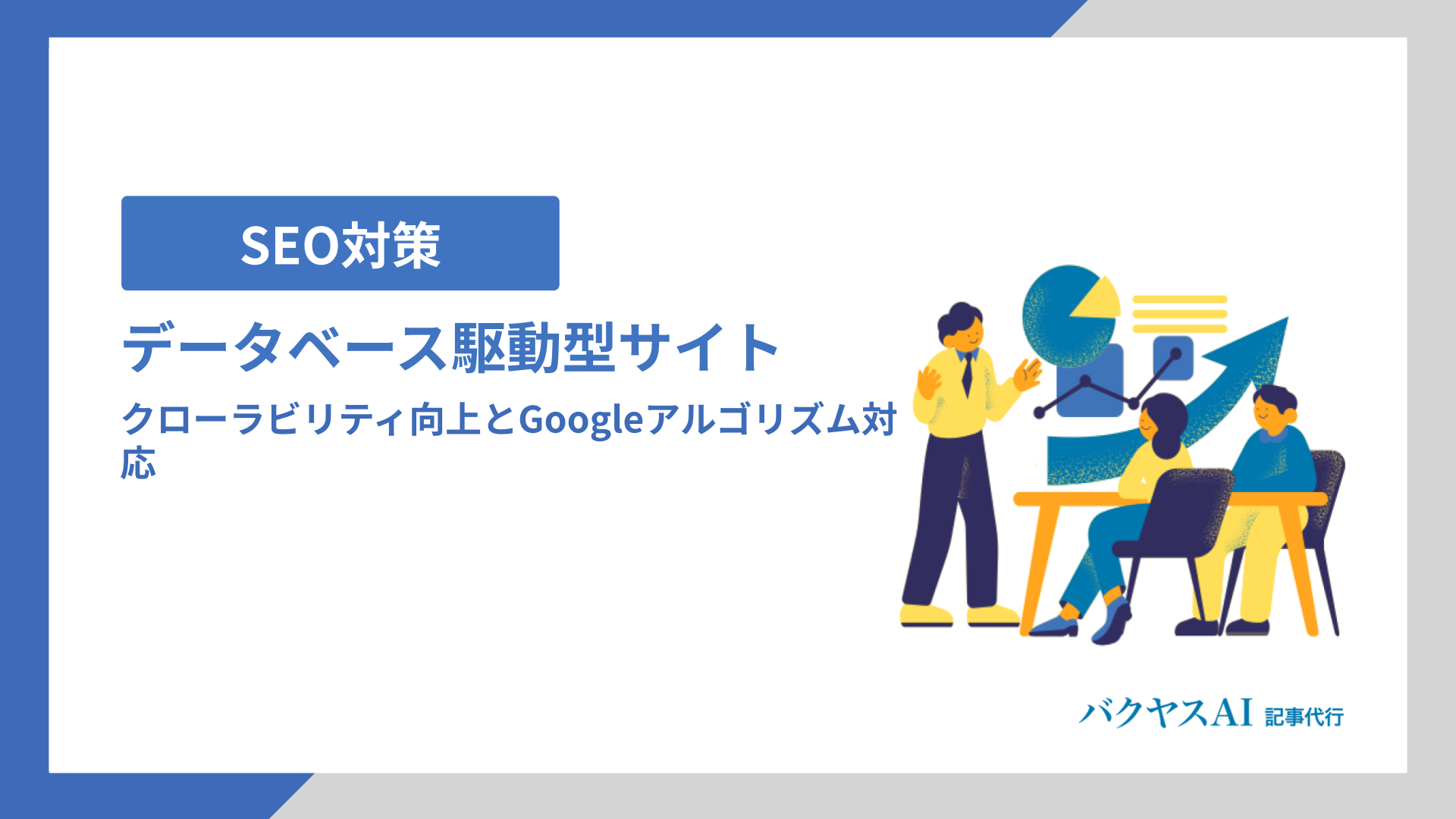 データベース駆動型サイトのSEO最適化：クローラビリティ向上とGoogleアルゴリズム対応
