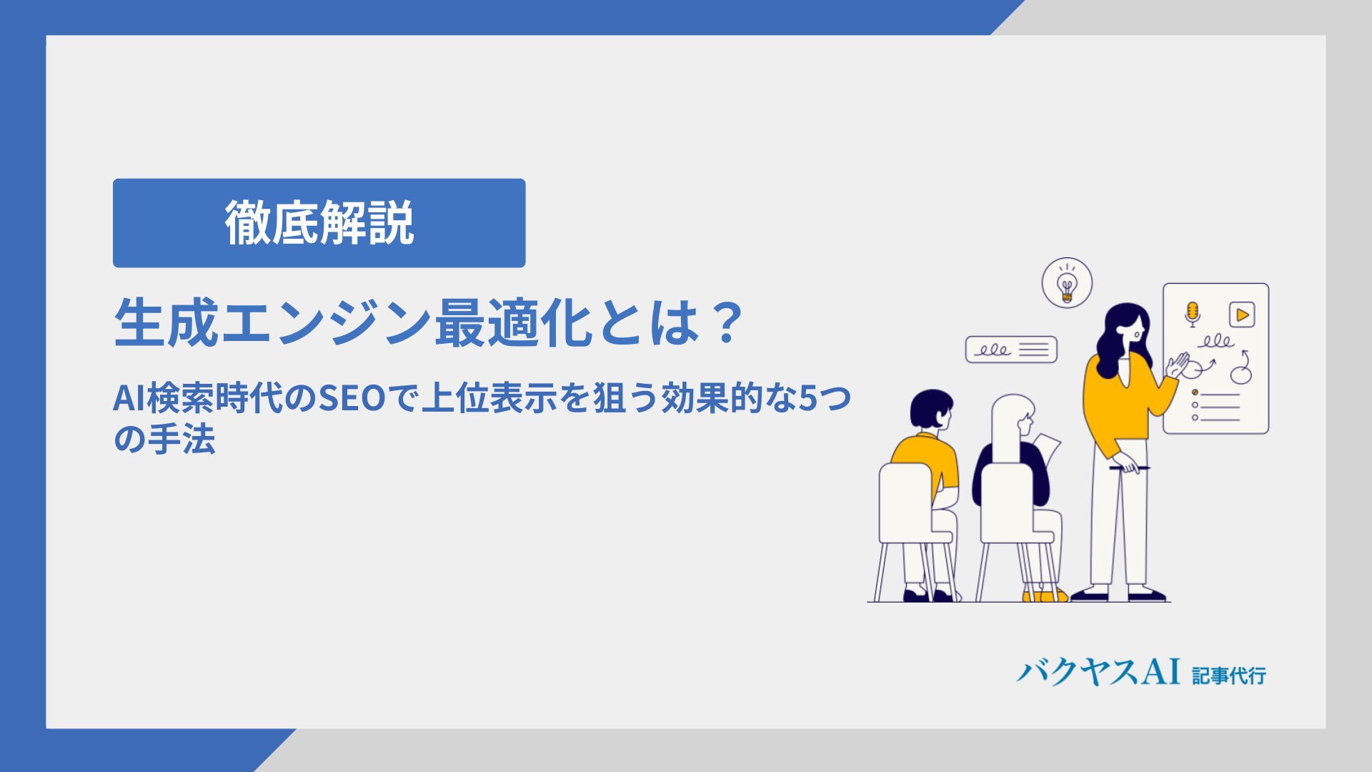 生成エンジン最適化（GEO）とは？AI検索時代のSEOで上位表示を狙う効果的な5つの手法