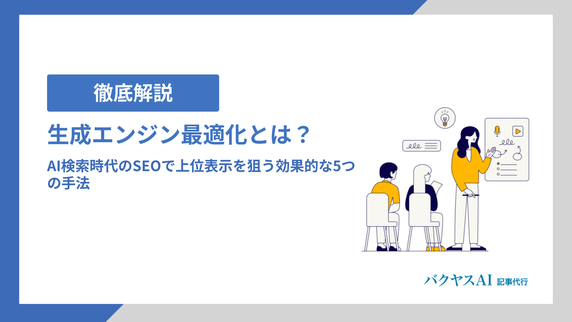 生成エンジン最適化（GEO）とは？AI検索時代のSEOで上位表示を狙う効果的な5つの手法
