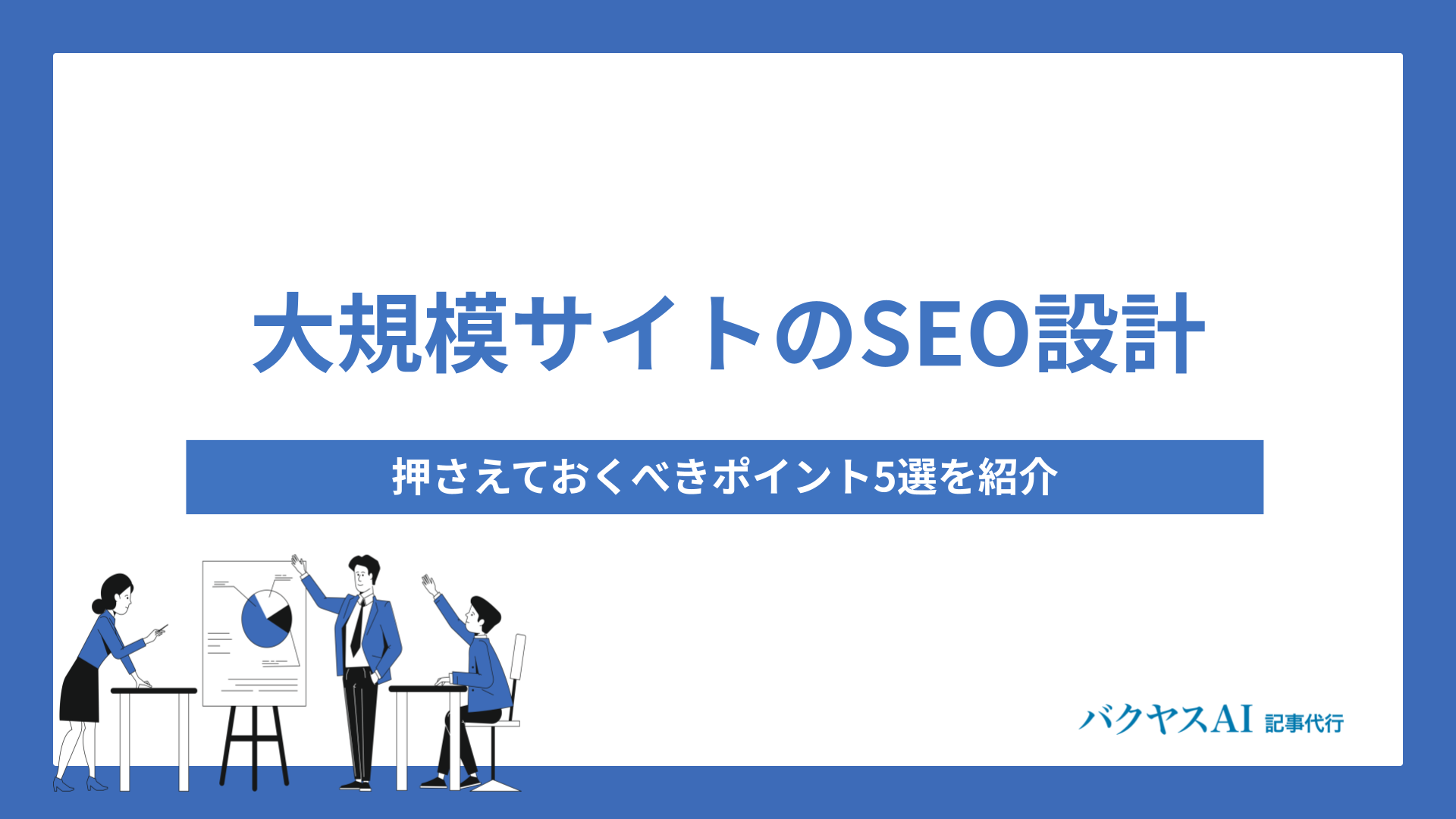 大規模サイトのSEO設計で押さえておくべきポイント5選を紹介