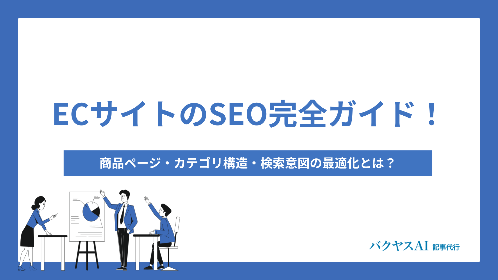 ECサイトのSEO完全ガイド！商品ページ・カテゴリ構造・検索意図の最適化とは？