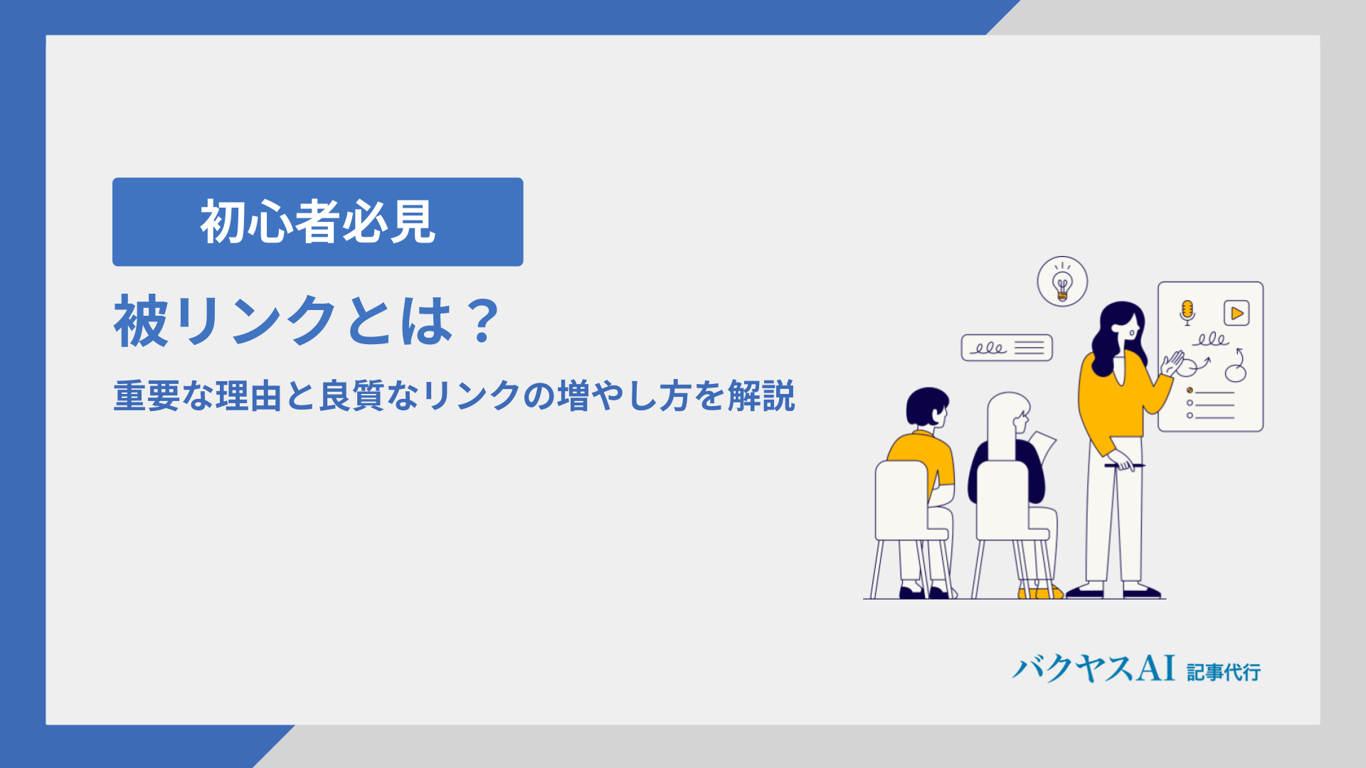 被リンクとは？重要な理由と良質なリンクの増やし方を解説