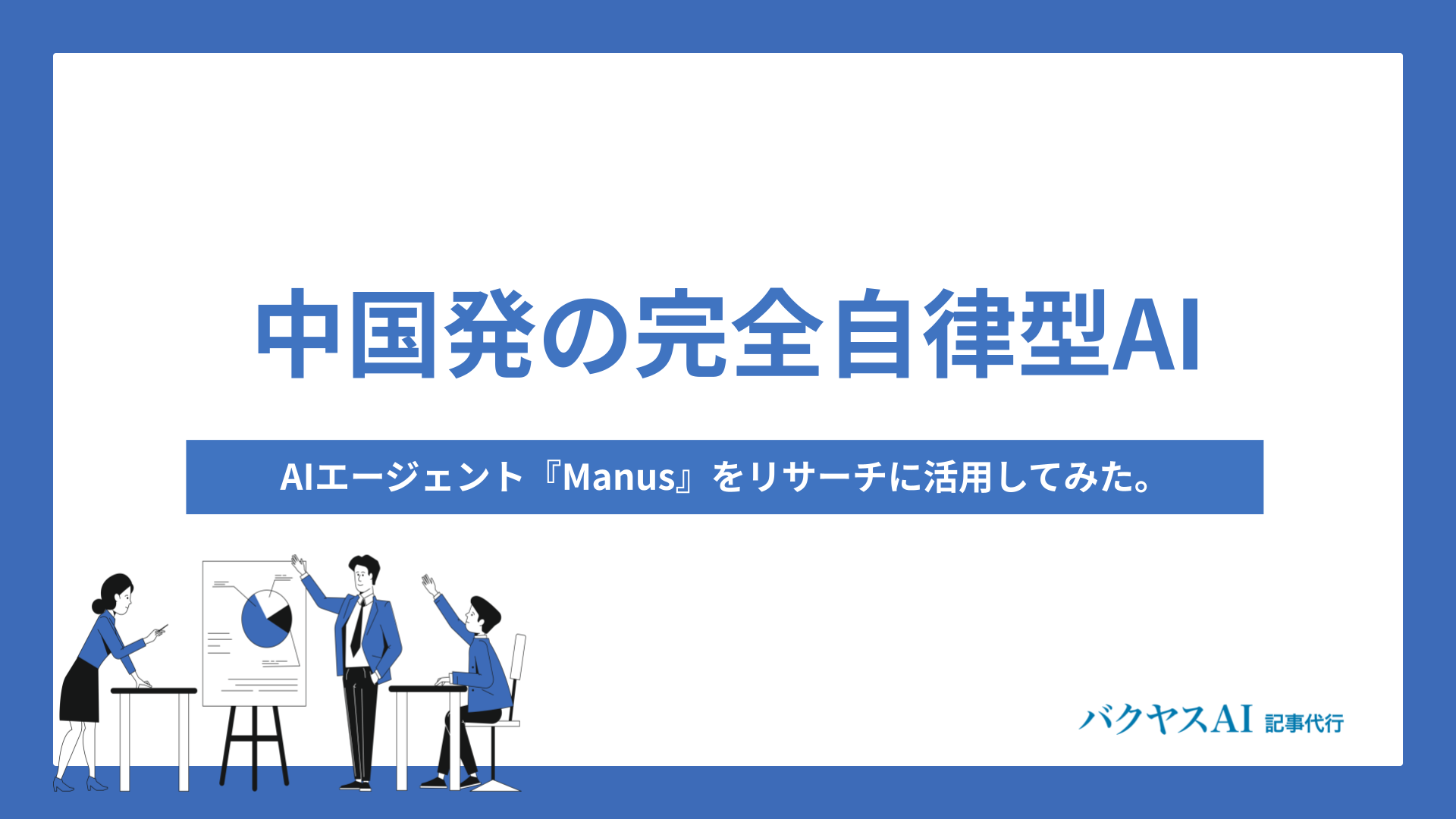 中国発の完全自律型AIエージェント『Manus』の使い方とは？実際にリサーチに活用してみた。