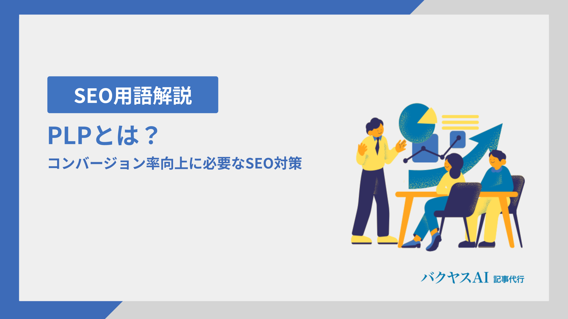 PLP（優先ランディングページ）とは？コンバージョン率向上に必要なSEO対策
